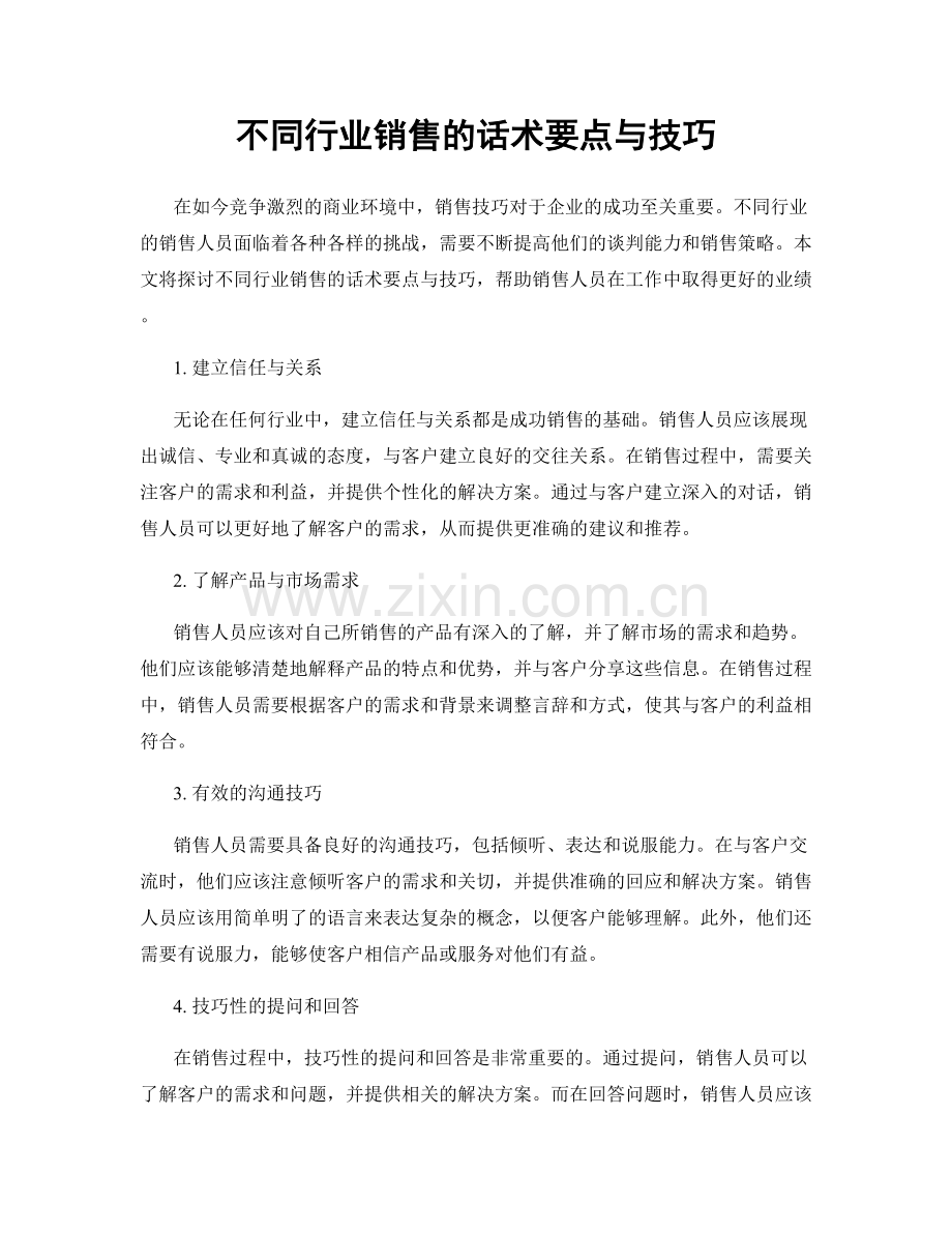 不同行业销售的话术要点与技巧.docx_第1页