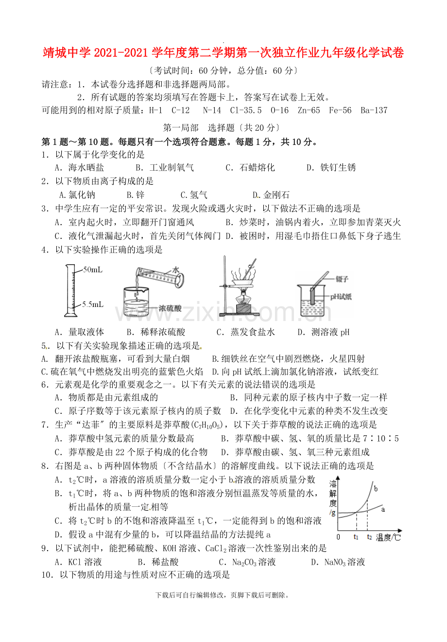 江苏省靖江市2021届九年级第二学期第一次独立作业化学试卷(无答案).doc_第1页