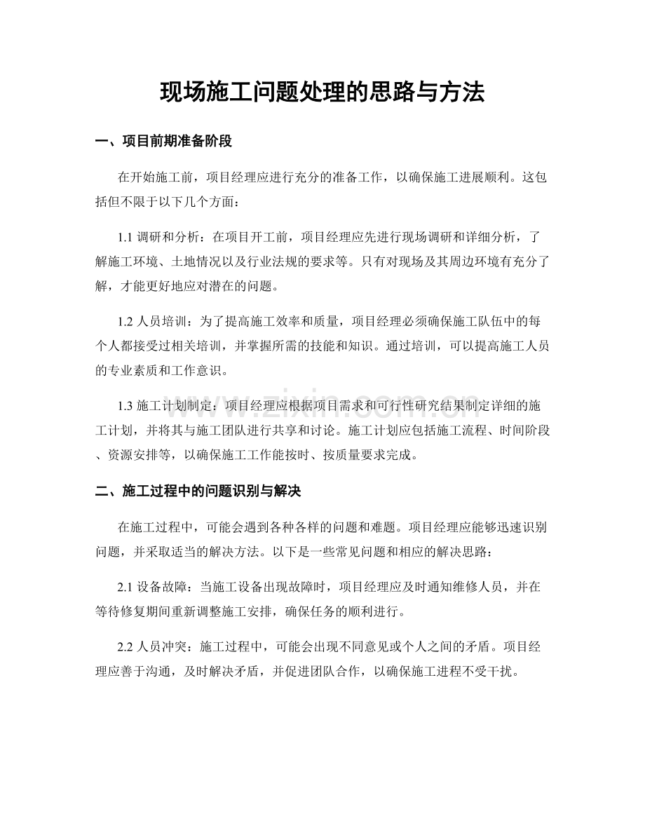 现场施工问题处理的思路与方法.docx_第1页