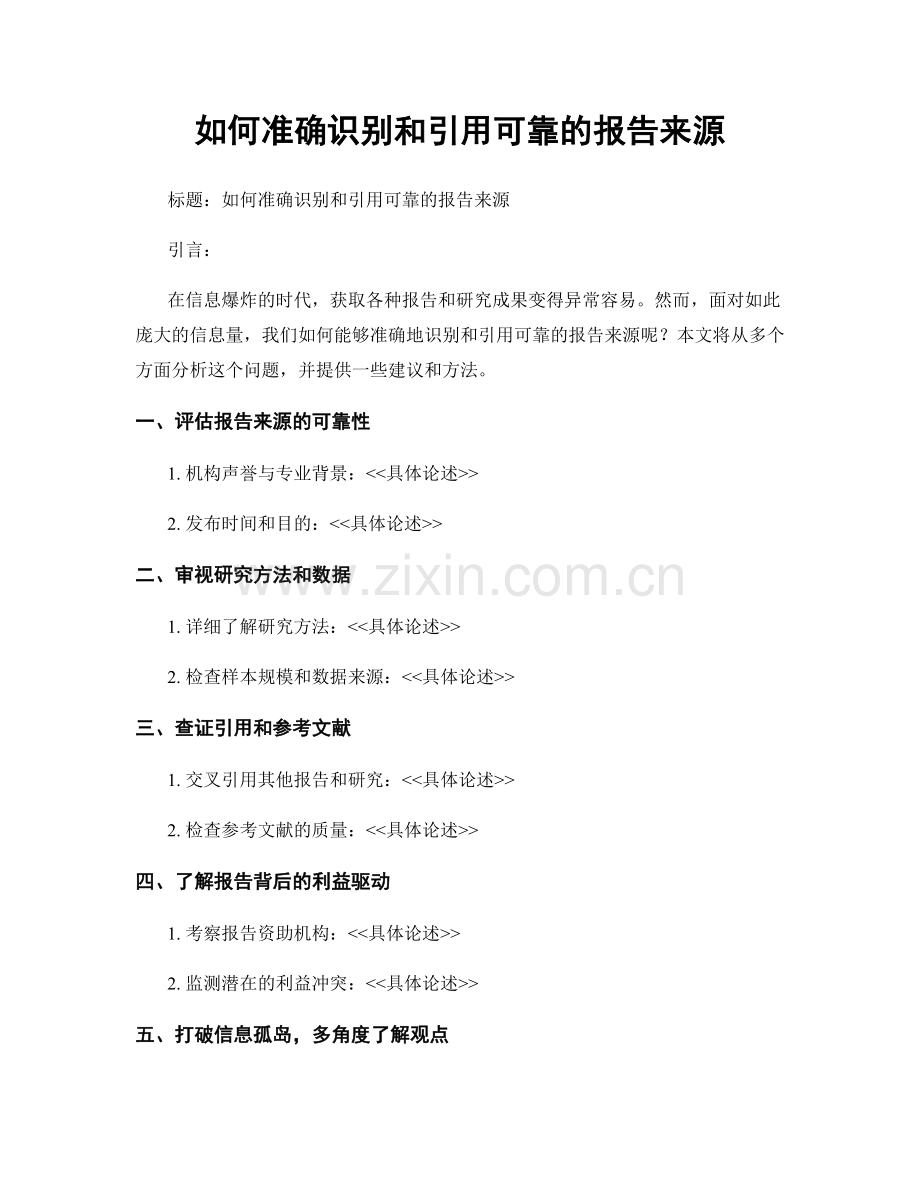 如何准确识别和引用可靠的报告来源.docx_第1页