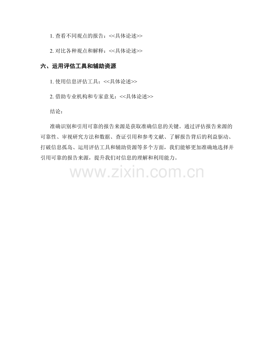 如何准确识别和引用可靠的报告来源.docx_第2页