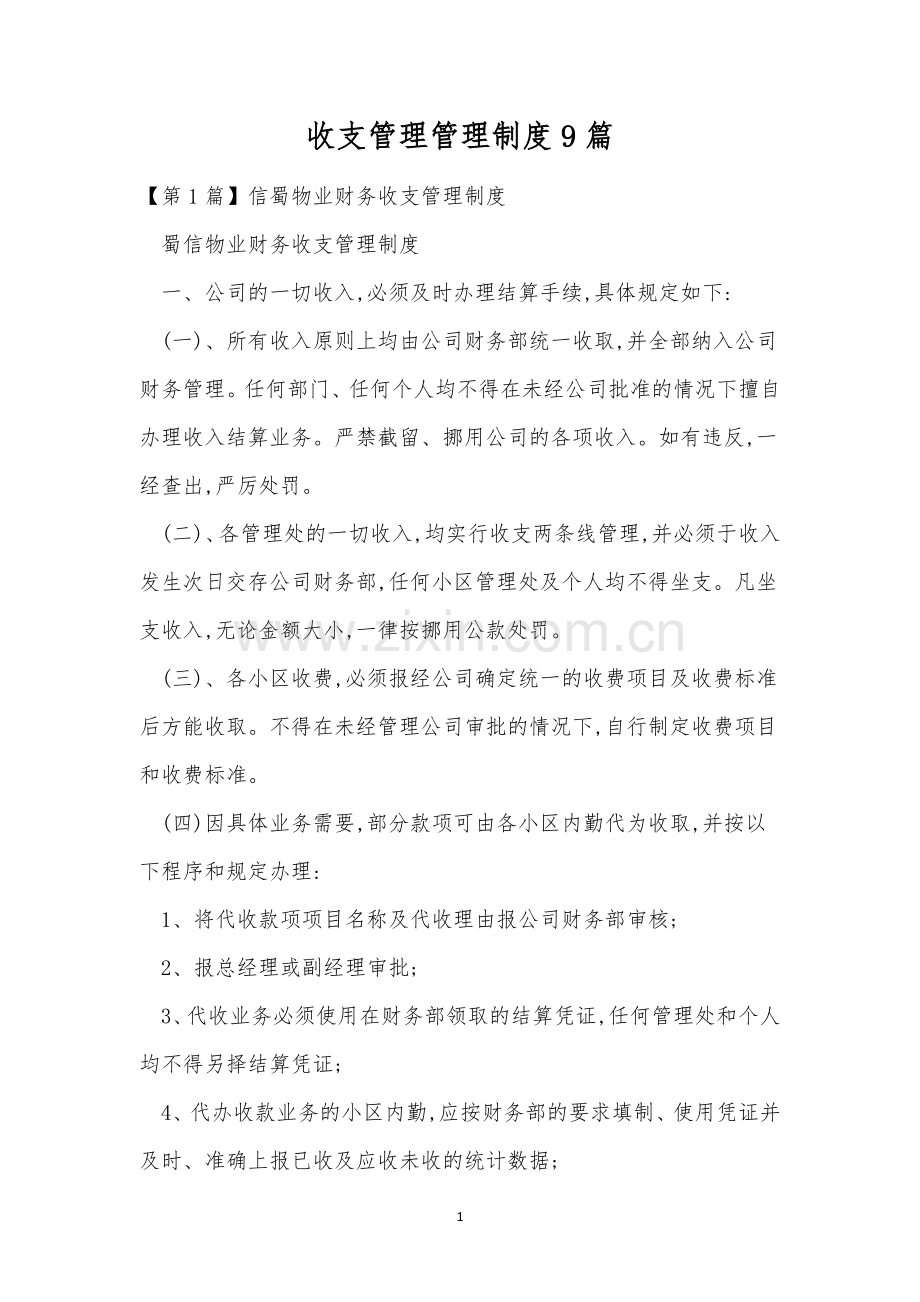 收支管理管理制度9篇.docx_第1页