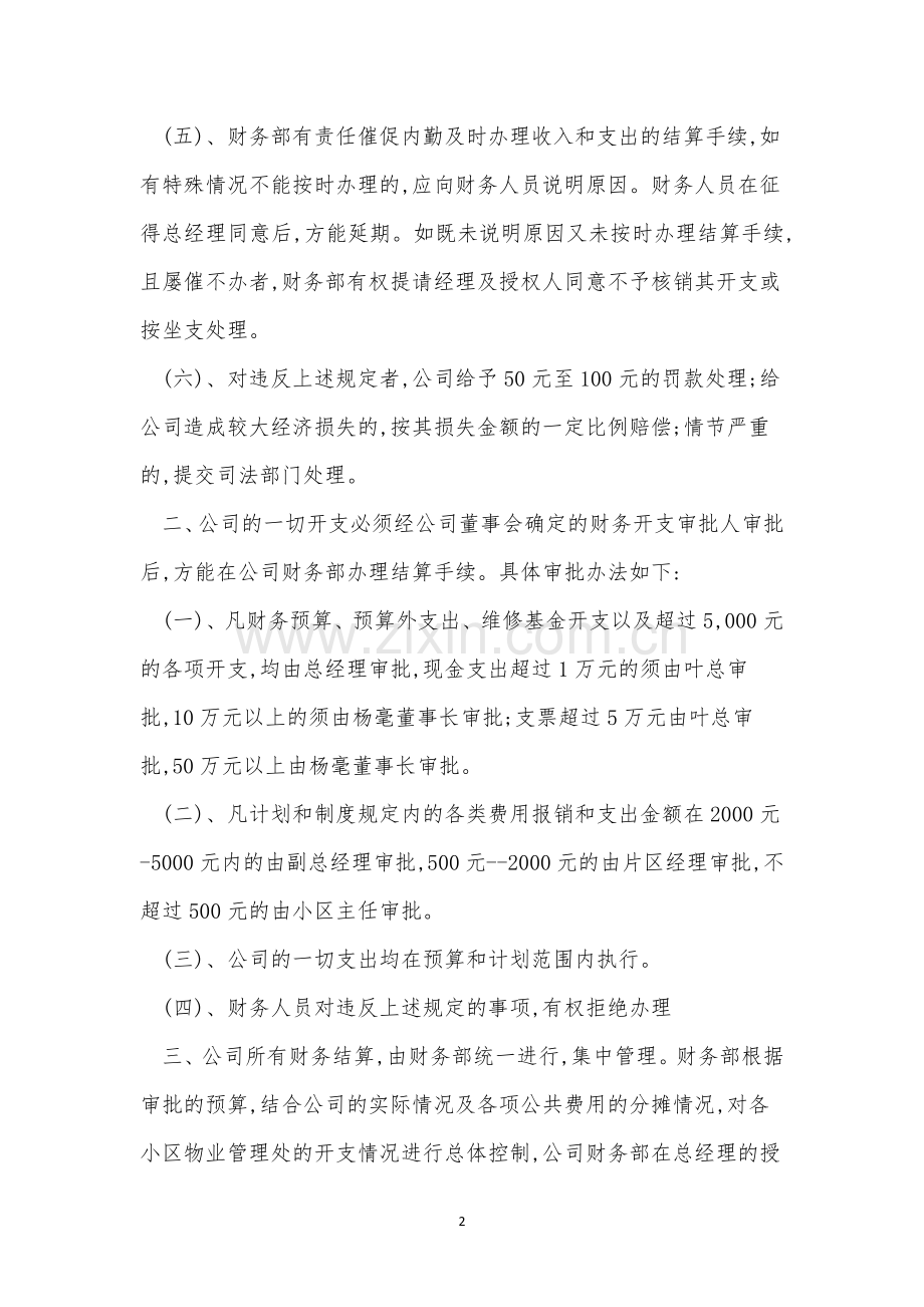 收支管理管理制度9篇.docx_第2页