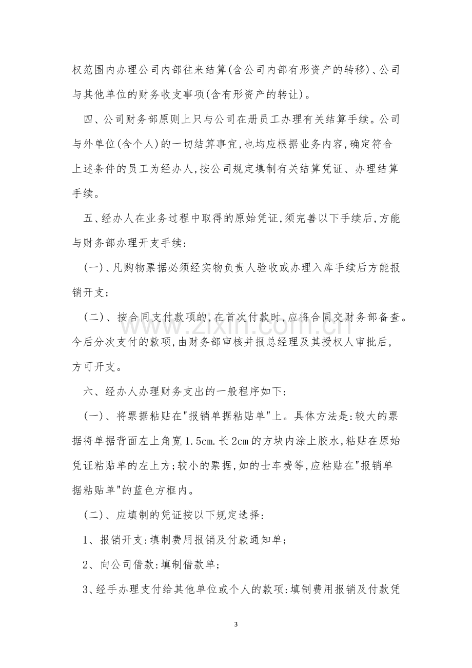 收支管理管理制度9篇.docx_第3页