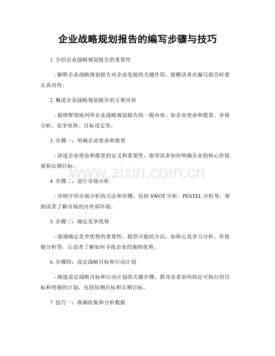 企业战略规划报告的编写步骤与技巧.docx_第1页