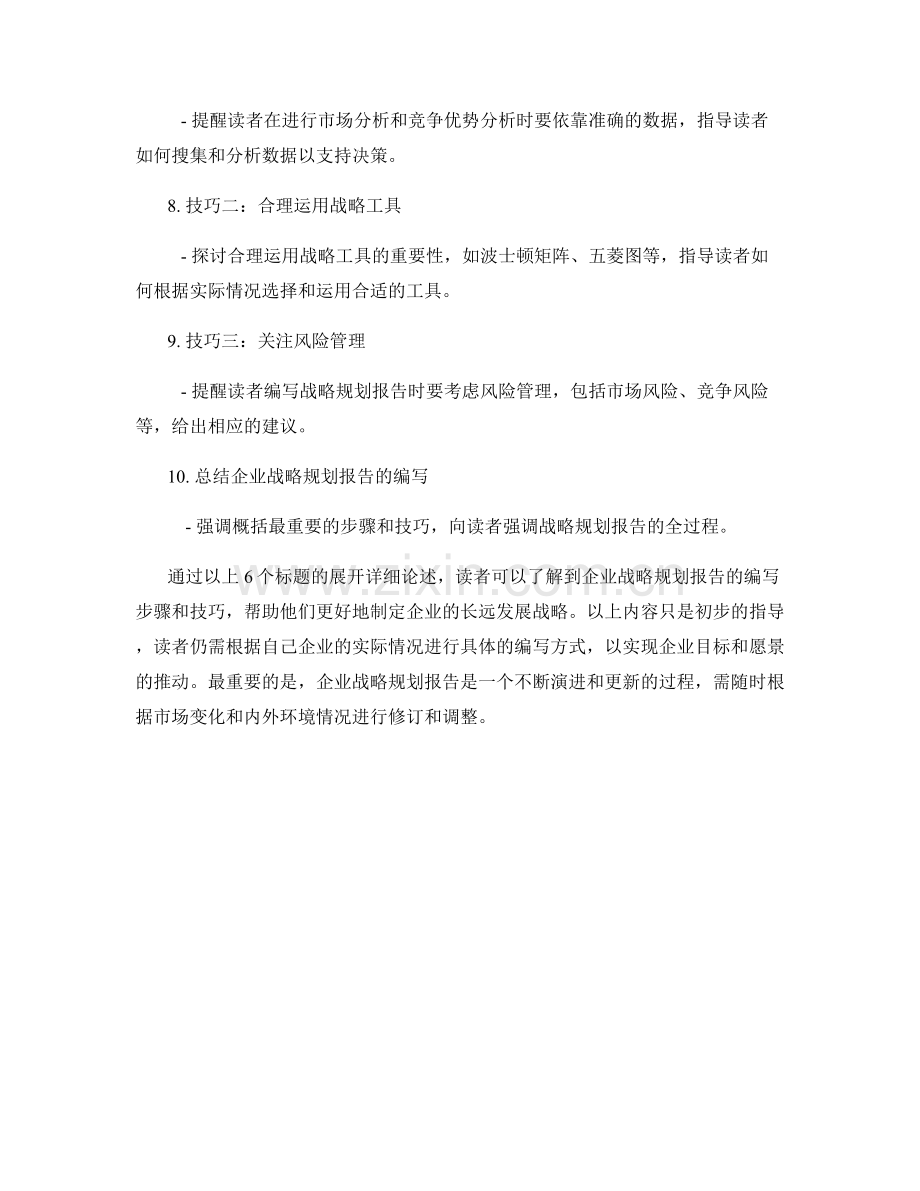 企业战略规划报告的编写步骤与技巧.docx_第2页