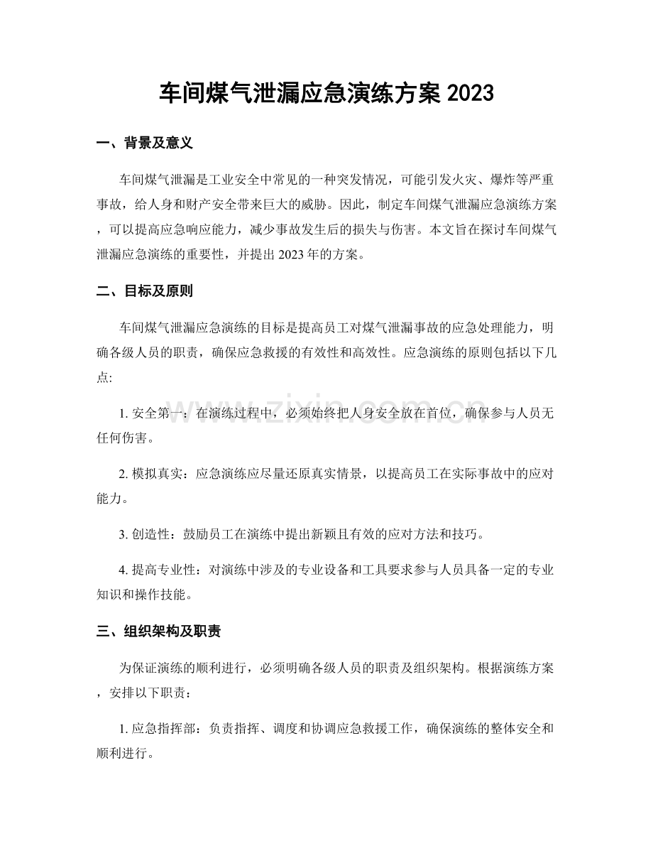 车间煤气泄漏应急演练方案2023.docx_第1页