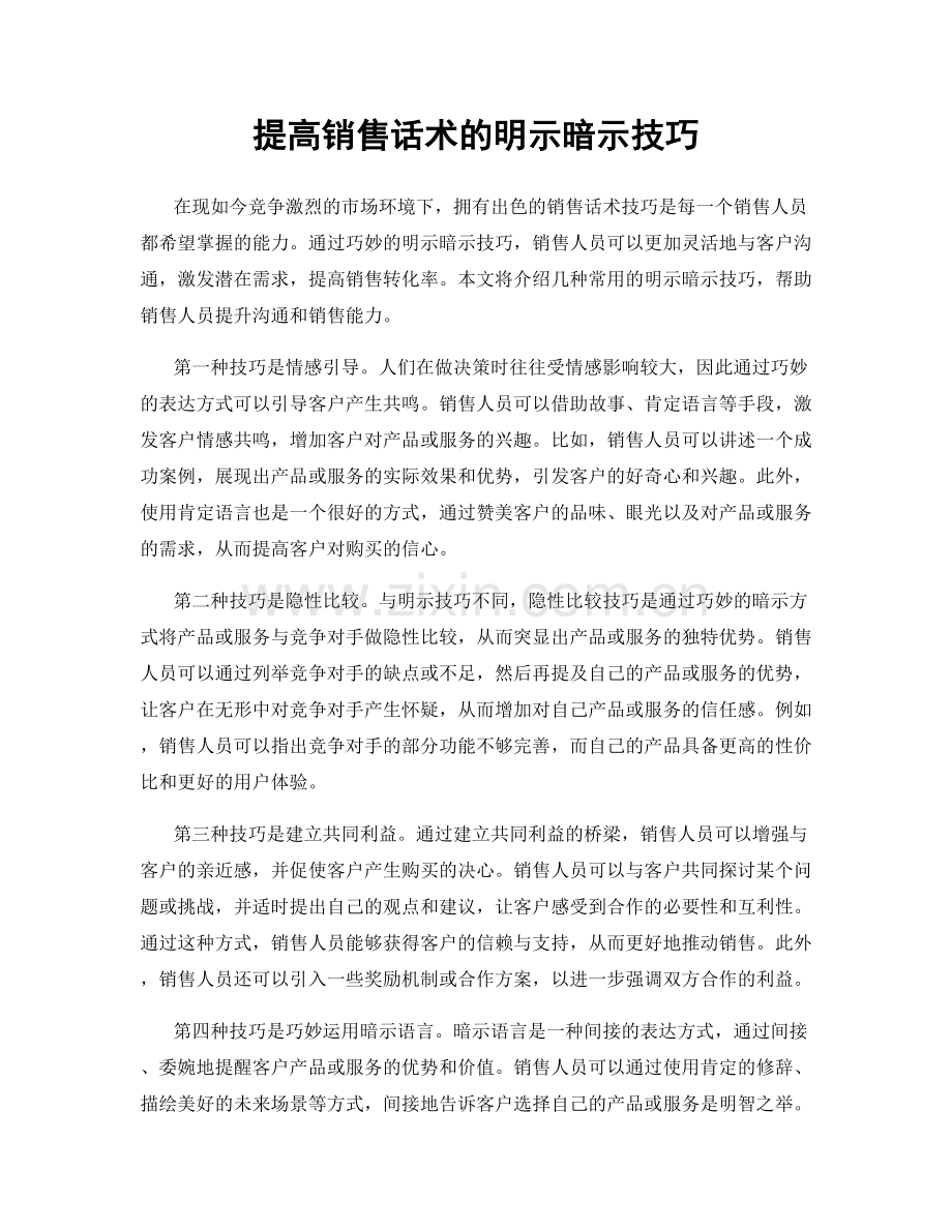 提高销售话术的明示暗示技巧.docx_第1页