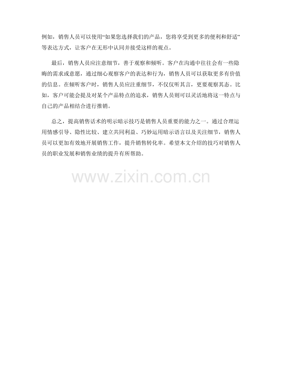 提高销售话术的明示暗示技巧.docx_第2页