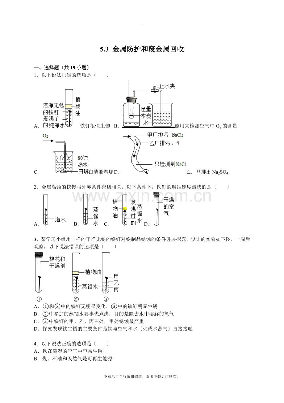 沪教版化学全国版九年级上册-5.3金属防护和废金属回收-同步练习.doc_第1页