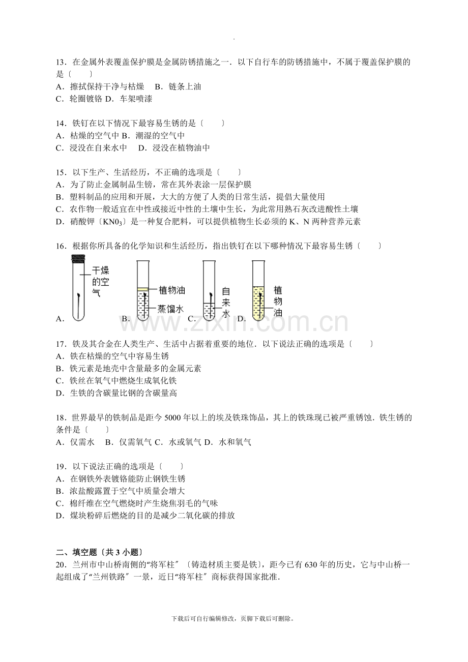 沪教版化学全国版九年级上册-5.3金属防护和废金属回收-同步练习.doc_第3页