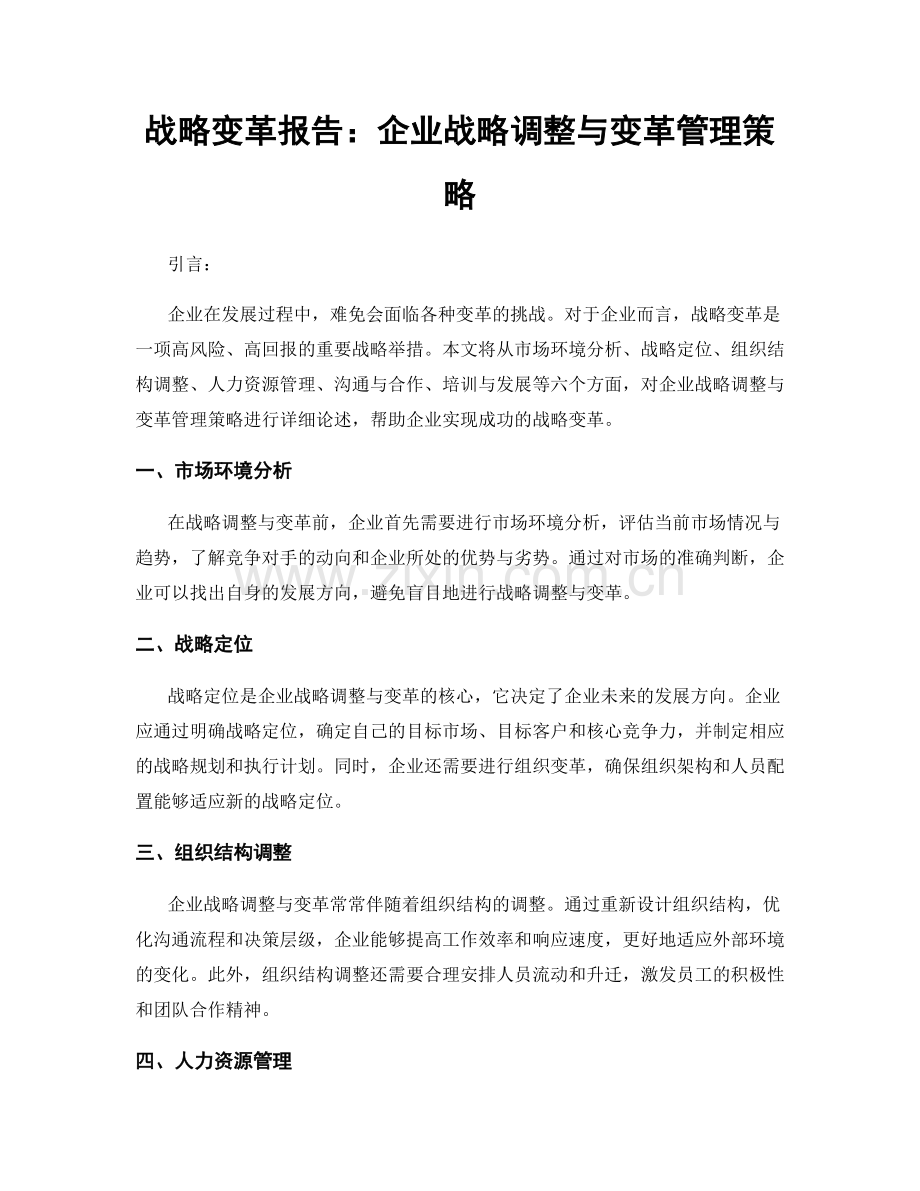 战略变革报告：企业战略调整与变革管理策略.docx_第1页