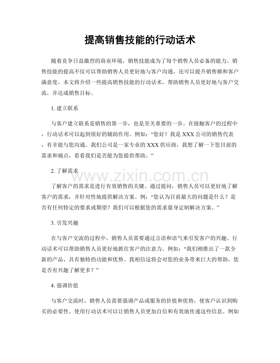 提高销售技能的行动话术.docx_第1页