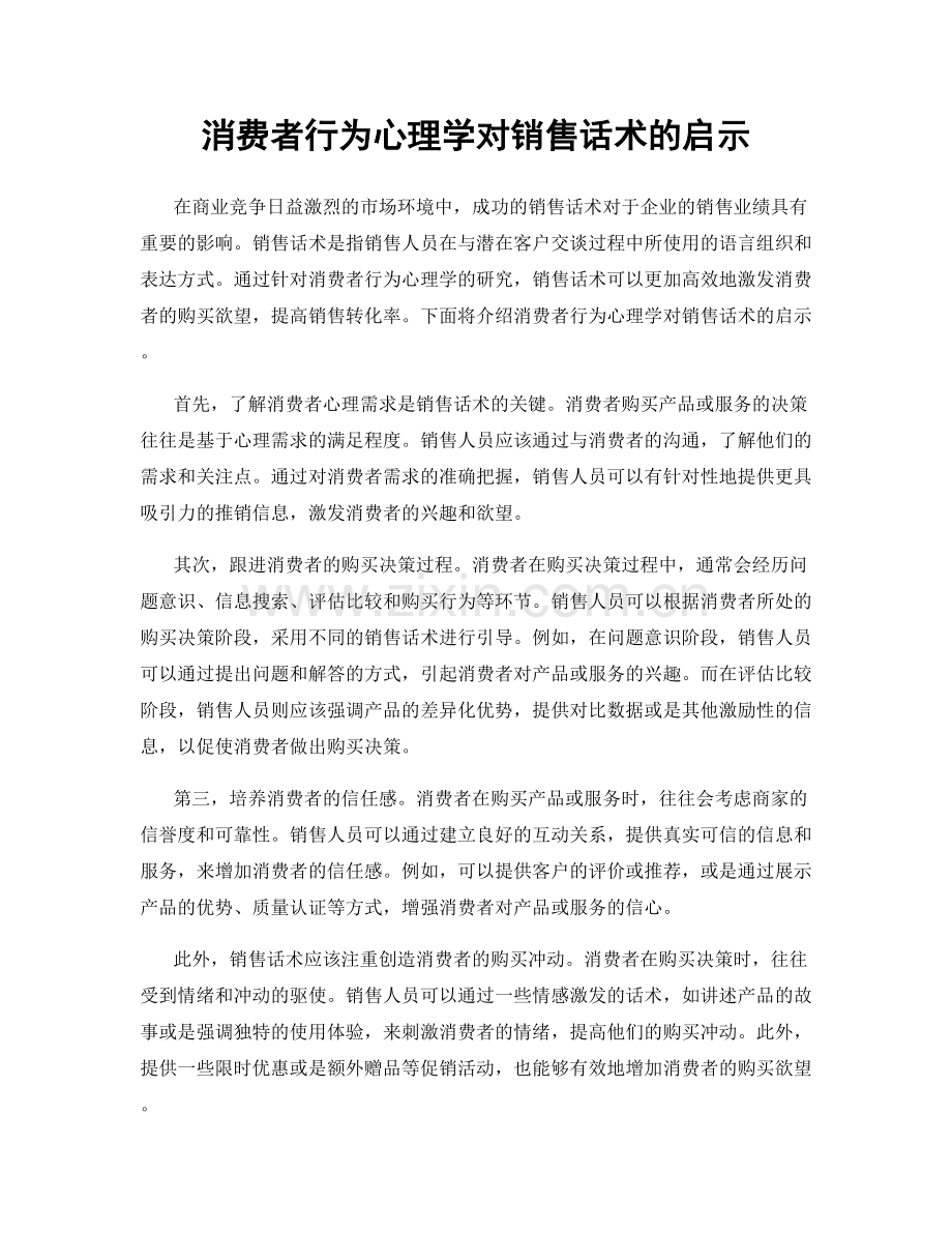 消费者行为心理学对销售话术的启示.docx_第1页