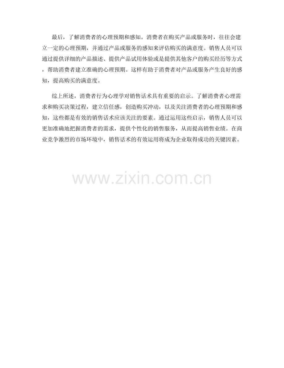 消费者行为心理学对销售话术的启示.docx_第2页