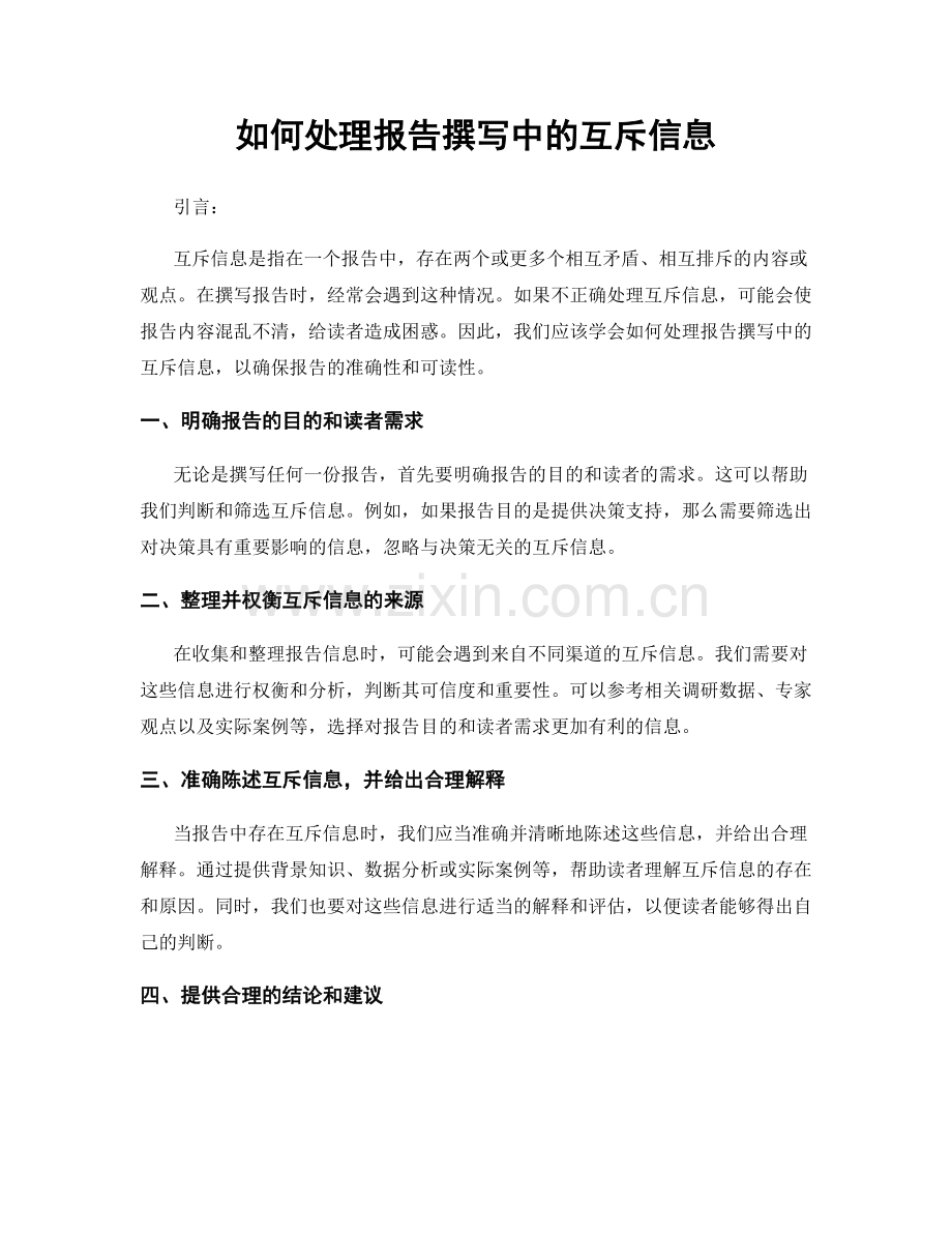 如何处理报告撰写中的互斥信息.docx_第1页