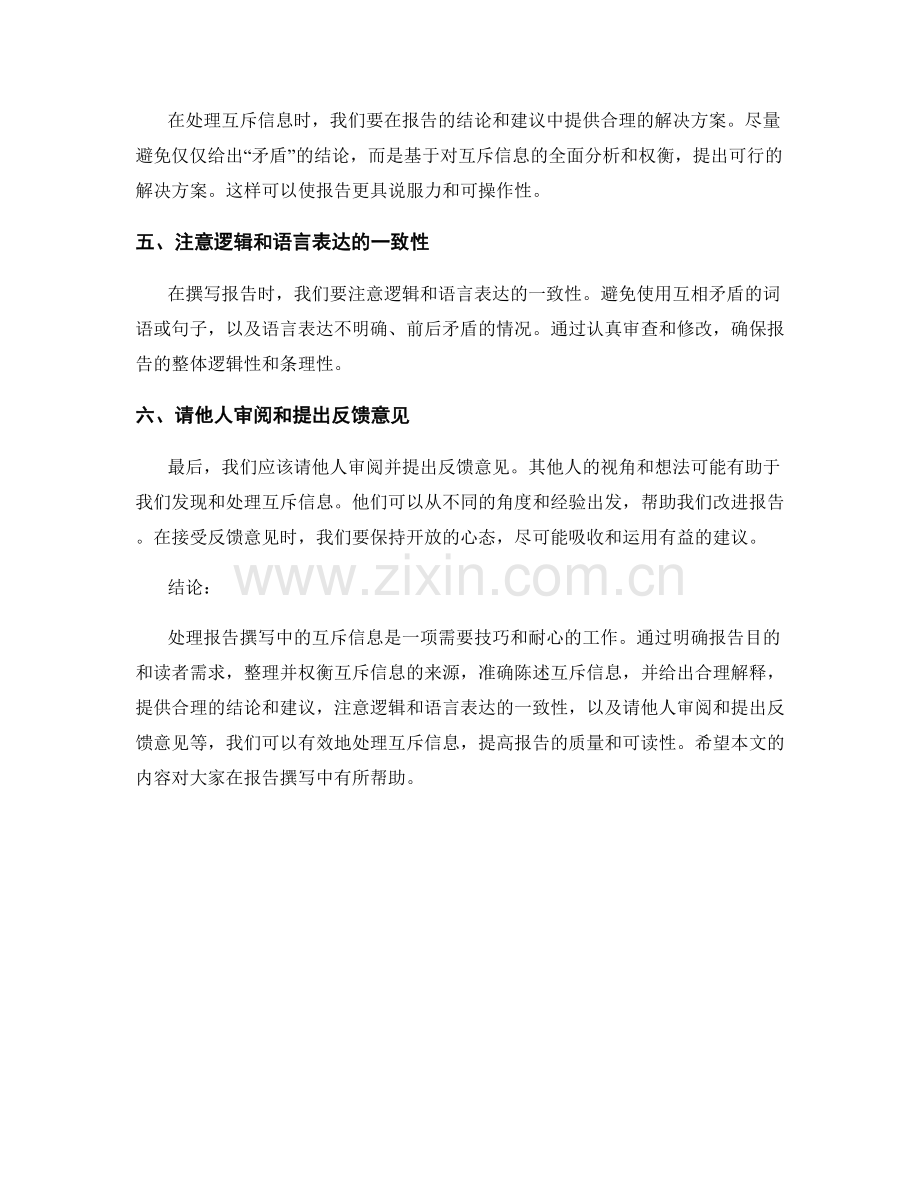 如何处理报告撰写中的互斥信息.docx_第2页