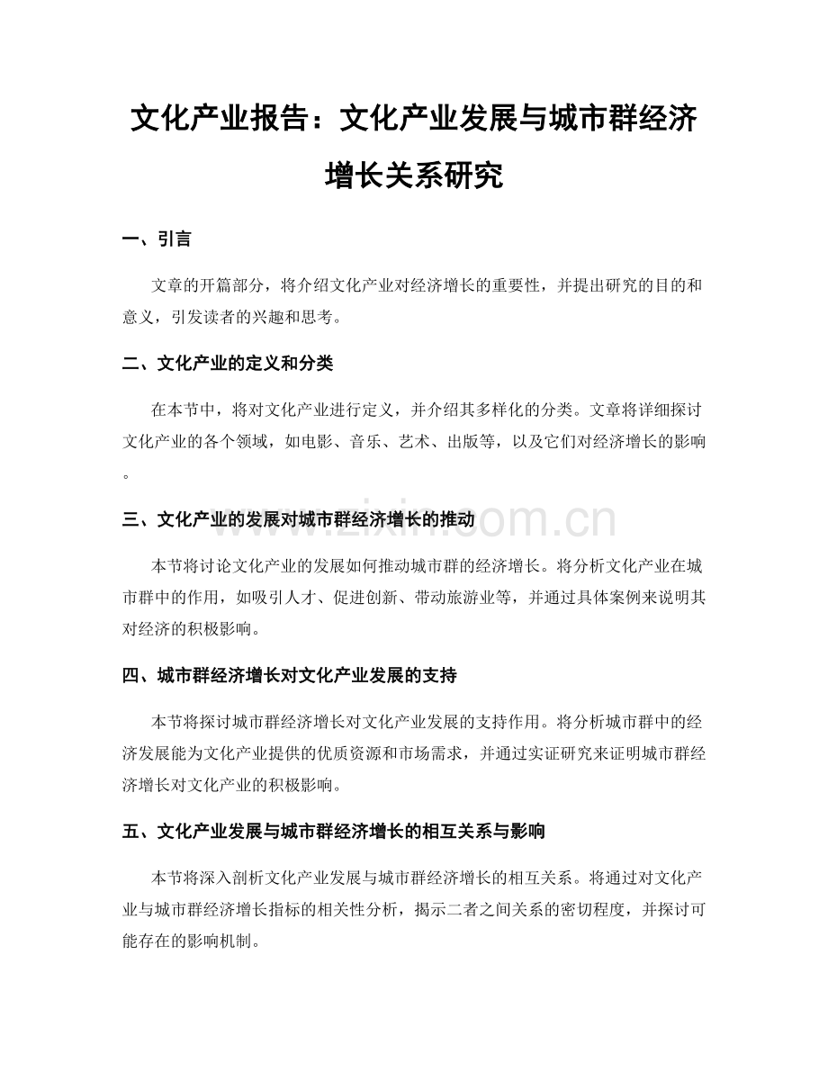 文化产业报告：文化产业发展与城市群经济增长关系研究.docx_第1页