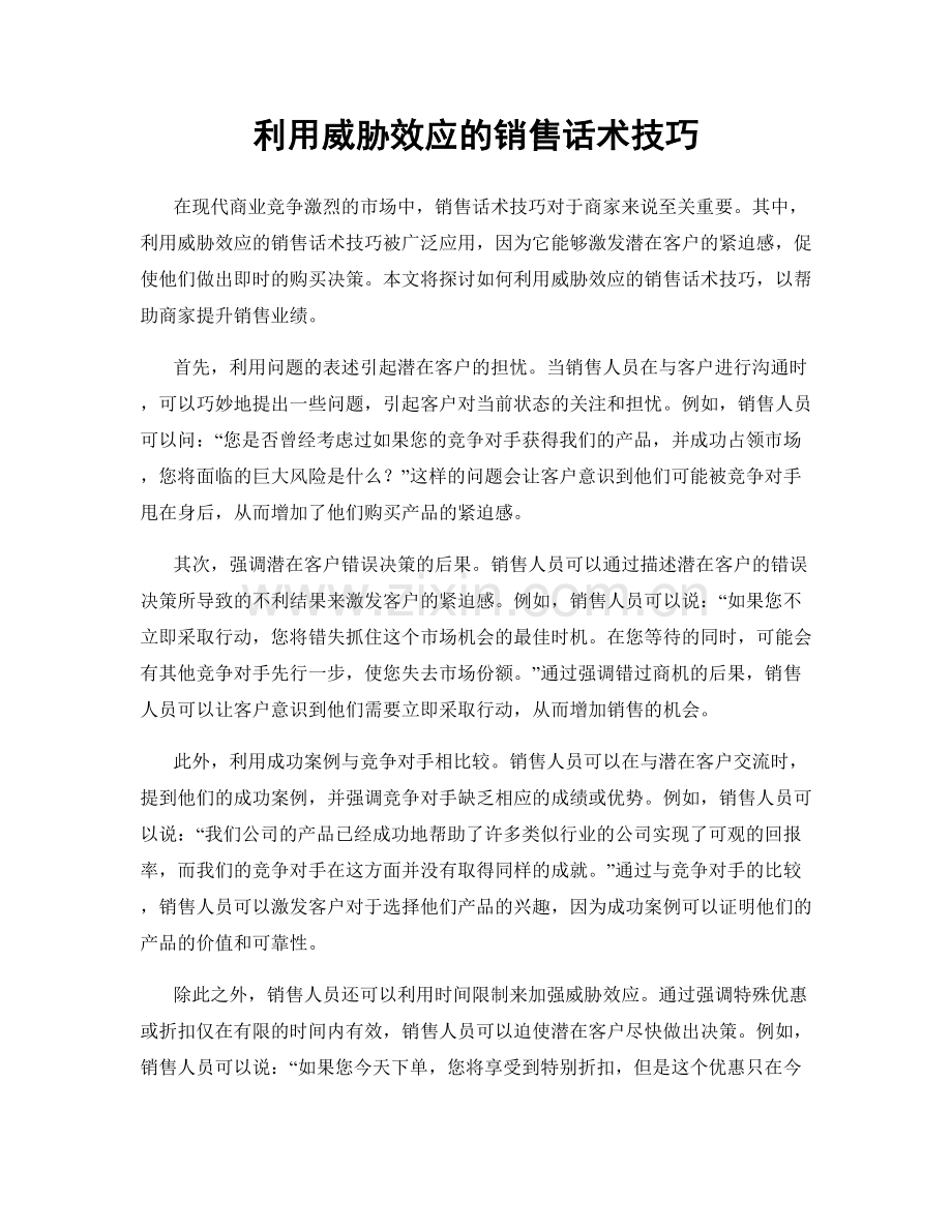 利用威胁效应的销售话术技巧.docx_第1页