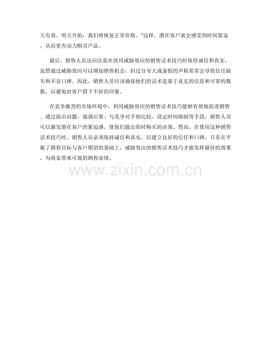 利用威胁效应的销售话术技巧.docx_第2页