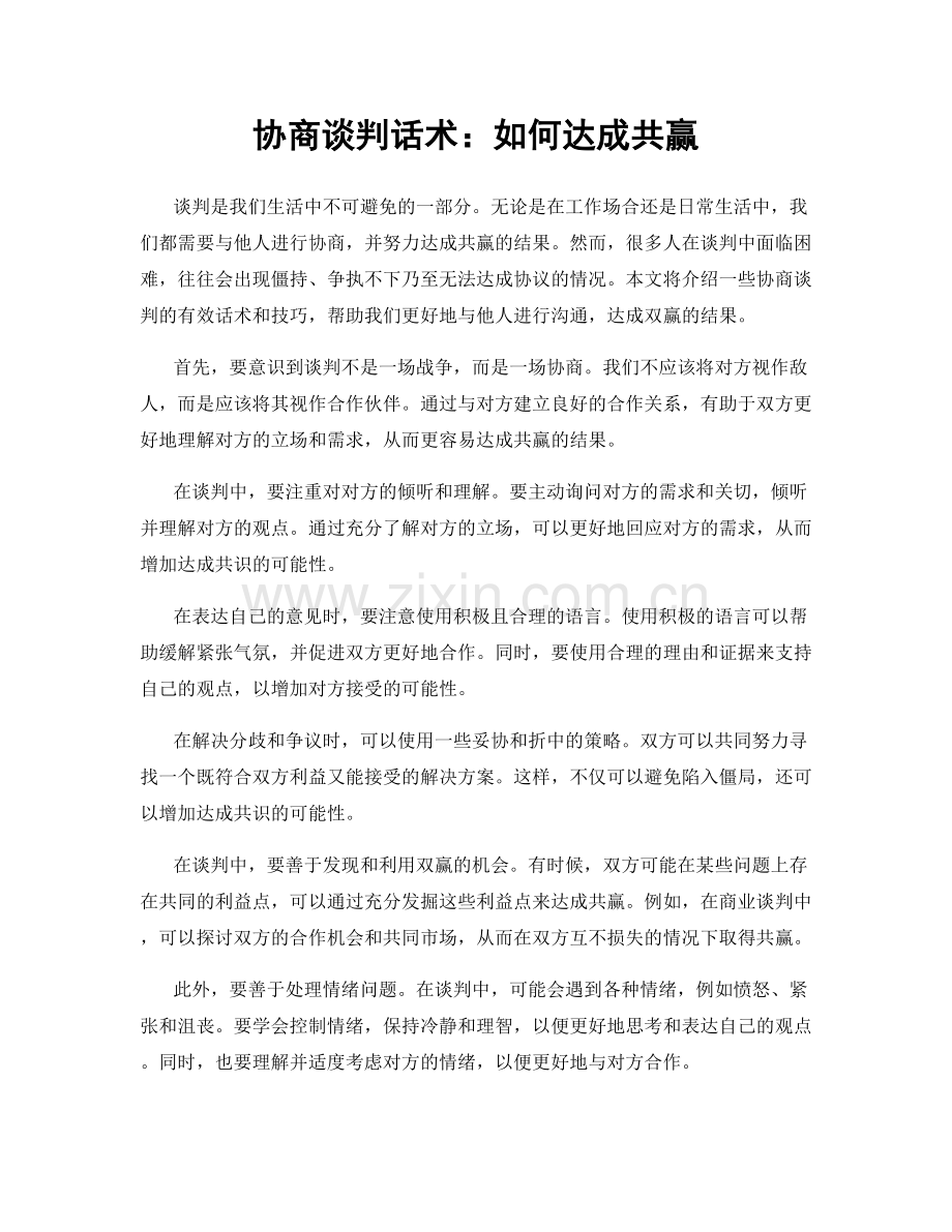 协商谈判话术：如何达成共赢.docx_第1页