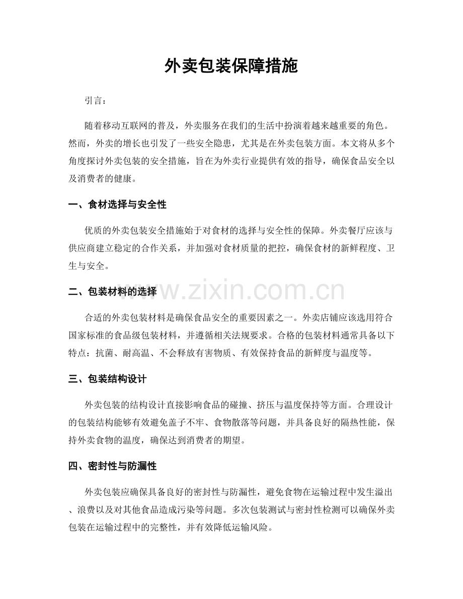 外卖包装保障措施.docx_第1页