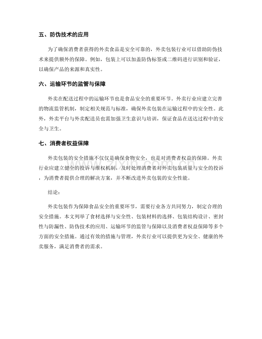 外卖包装保障措施.docx_第2页