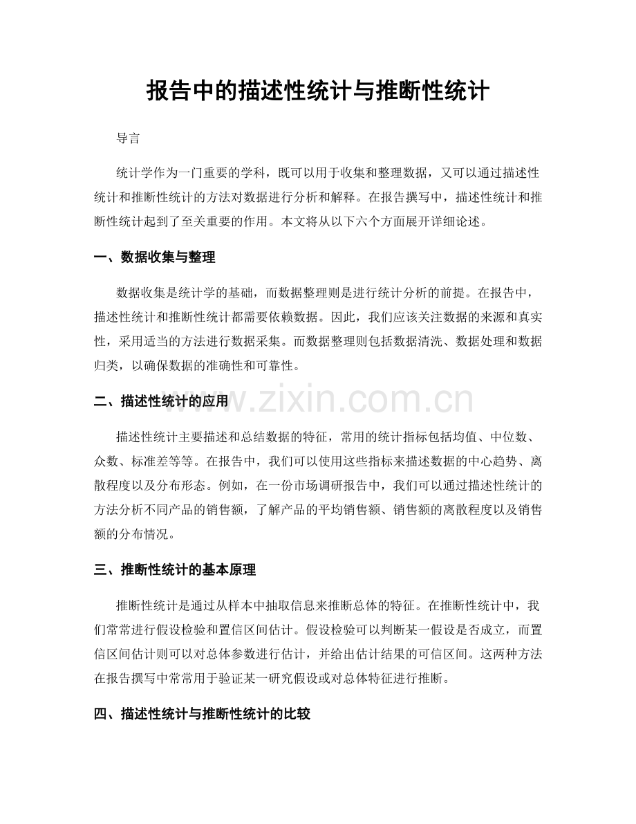 报告中的描述性统计与推断性统计.docx_第1页