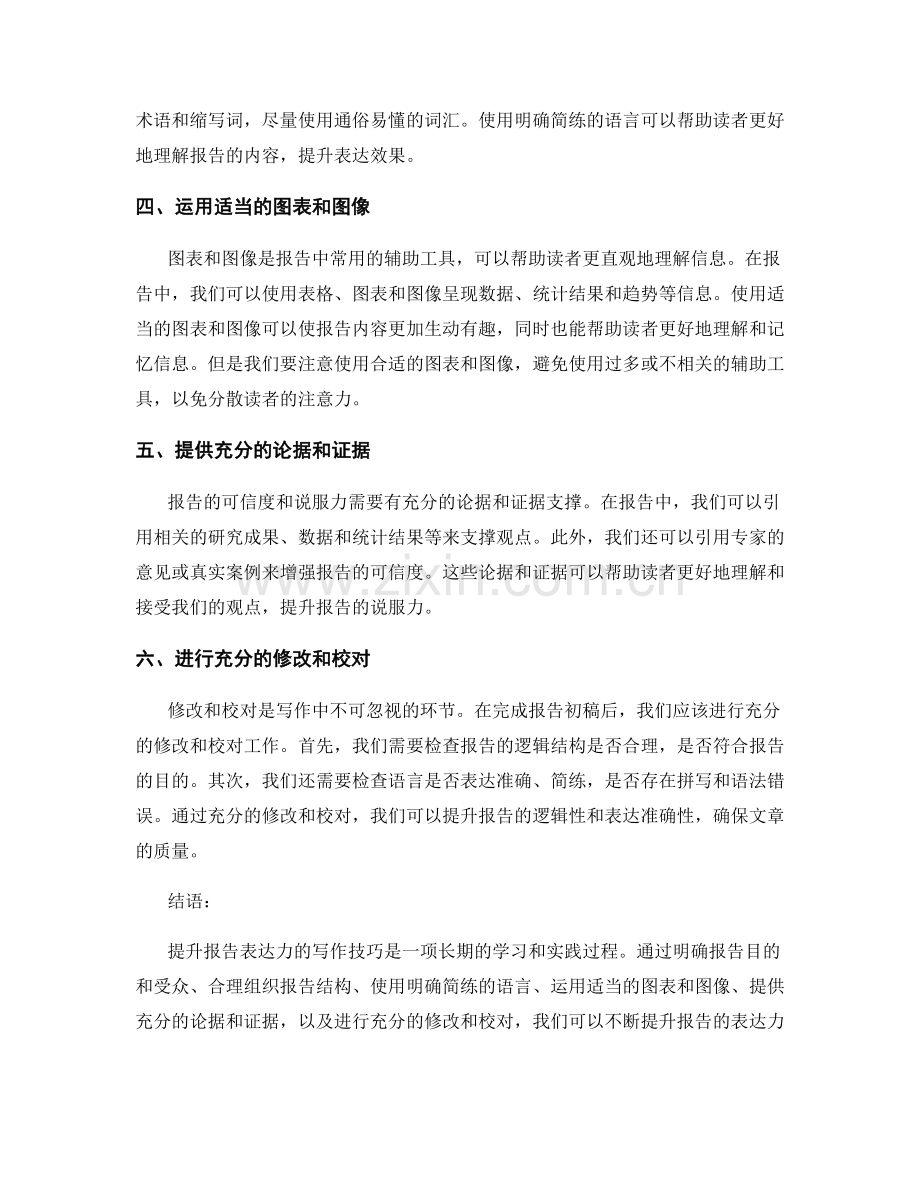 提升报告表达力的写作技巧.docx_第2页