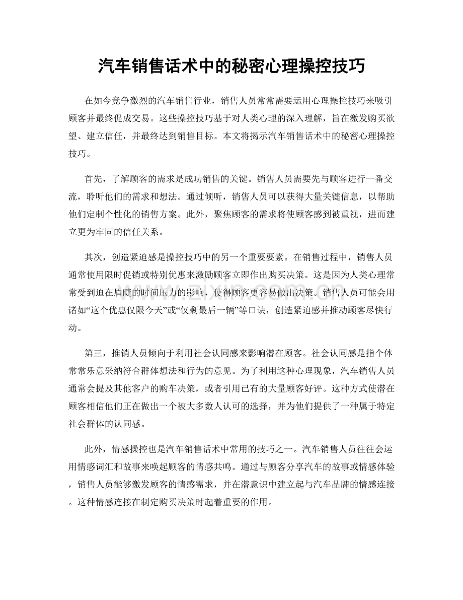 汽车销售话术中的秘密心理操控技巧.docx_第1页