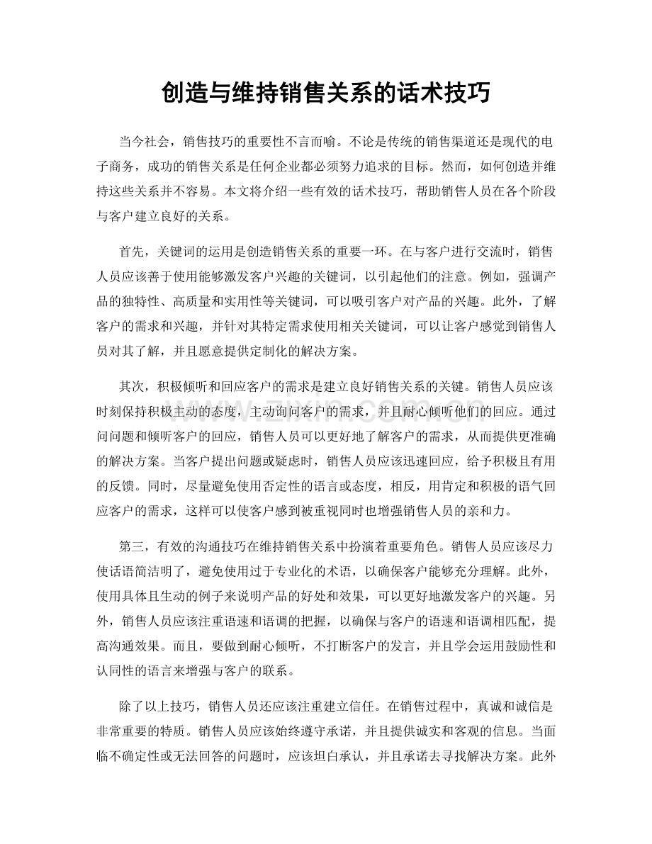 创造与维持销售关系的话术技巧.docx_第1页