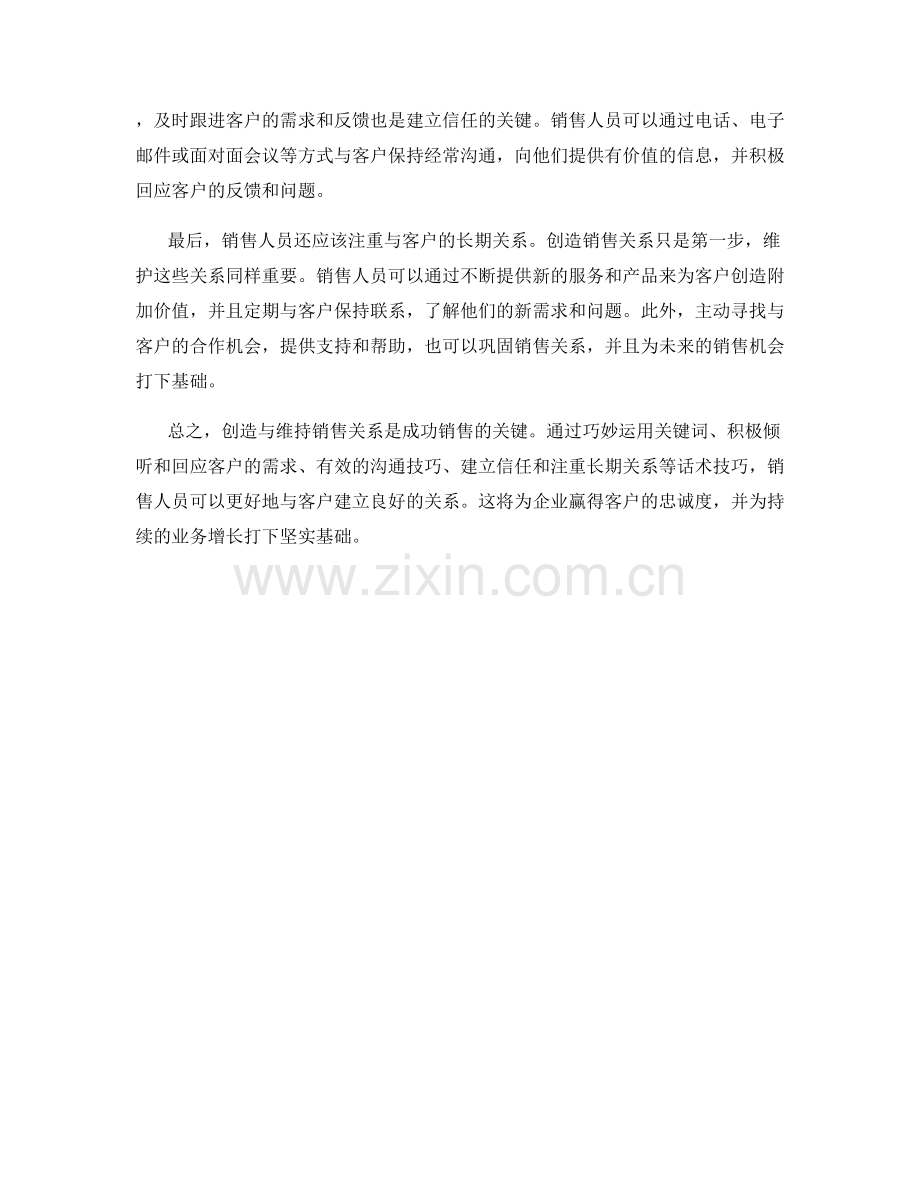 创造与维持销售关系的话术技巧.docx_第2页