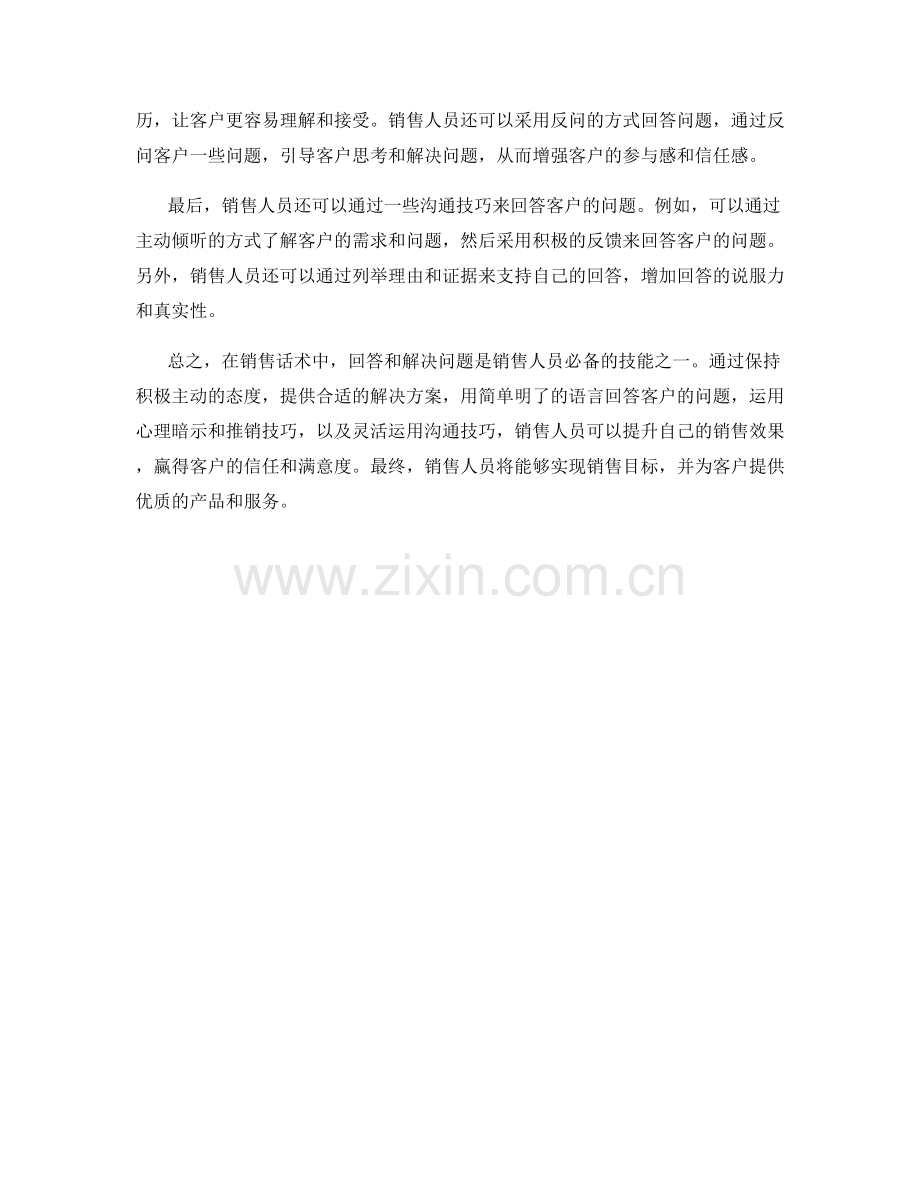 销售话术中的回答和解决问题技巧.docx_第2页