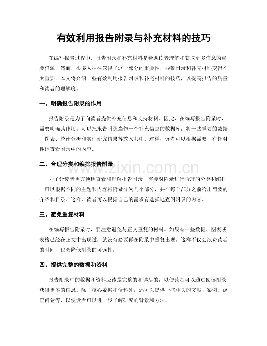 有效利用报告附录与补充材料的技巧.docx_第1页