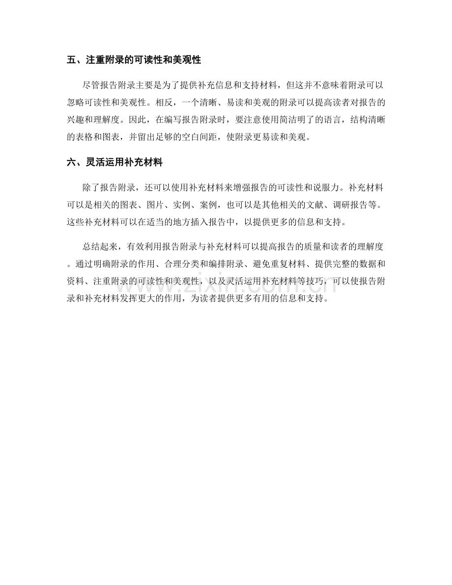 有效利用报告附录与补充材料的技巧.docx_第2页