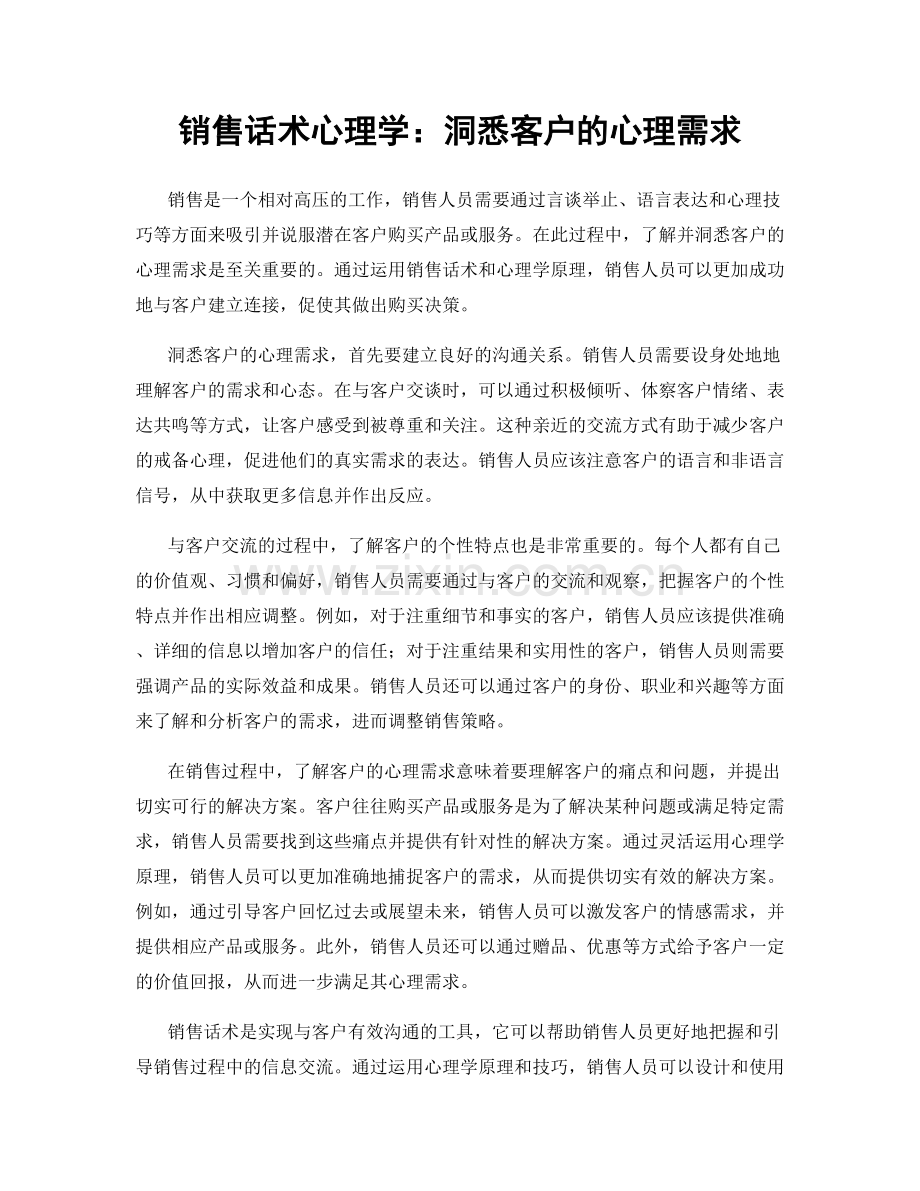 销售话术心理学：洞悉客户的心理需求.docx_第1页