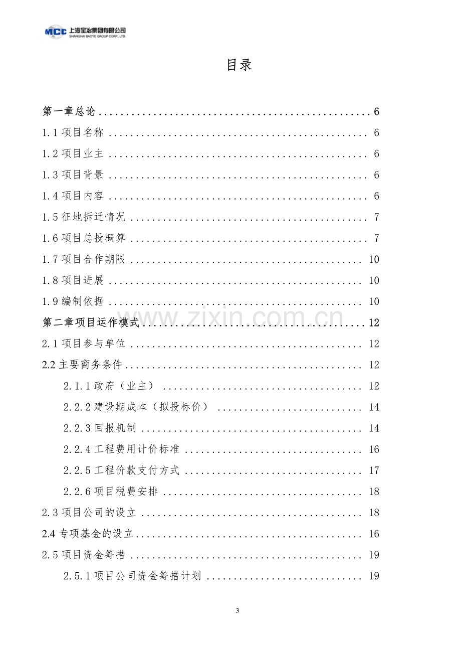 贵阳地铁PPP项目可行性研究报告.pdf_第3页