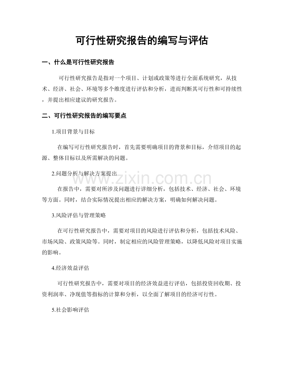 可行性研究报告的编写与评估.docx_第1页