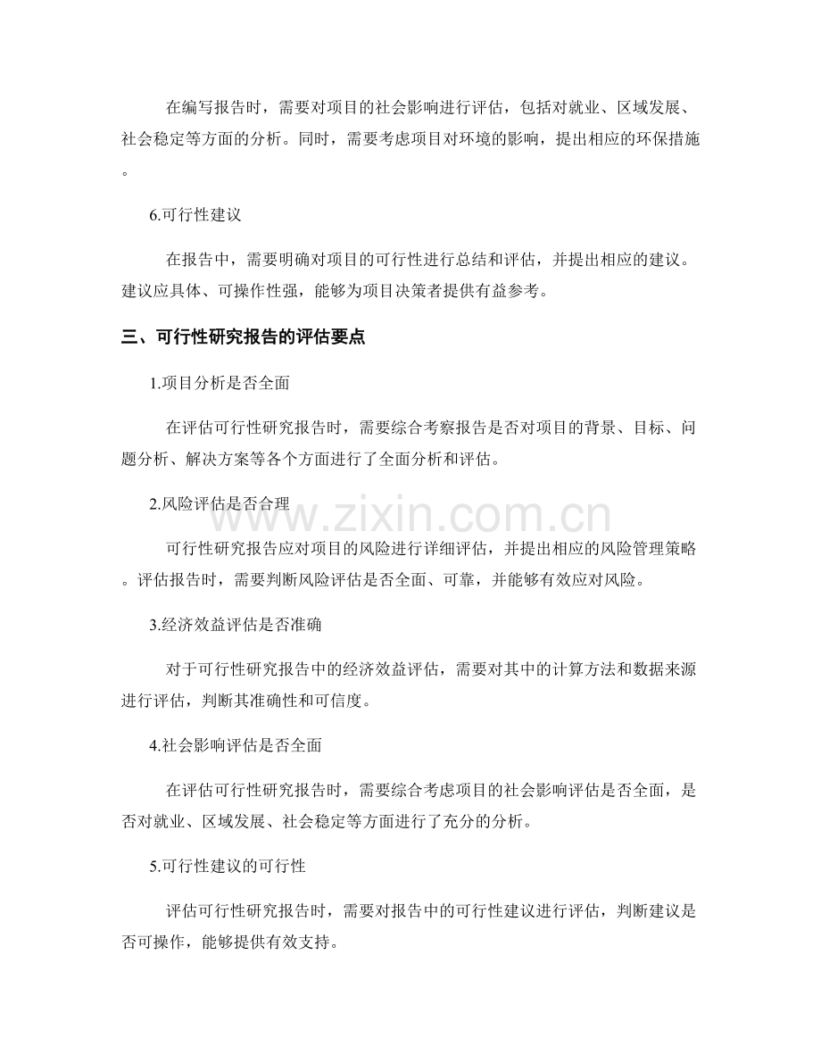 可行性研究报告的编写与评估.docx_第2页