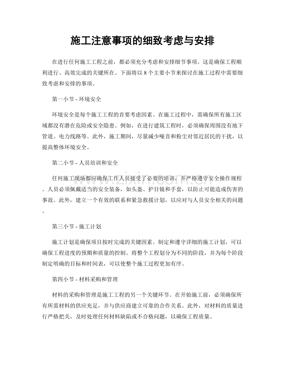 施工注意事项的细致考虑与安排.docx_第1页