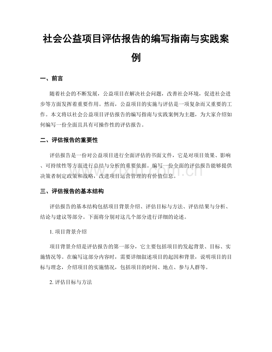 社会公益项目评估报告的编写指南与实践案例.docx_第1页