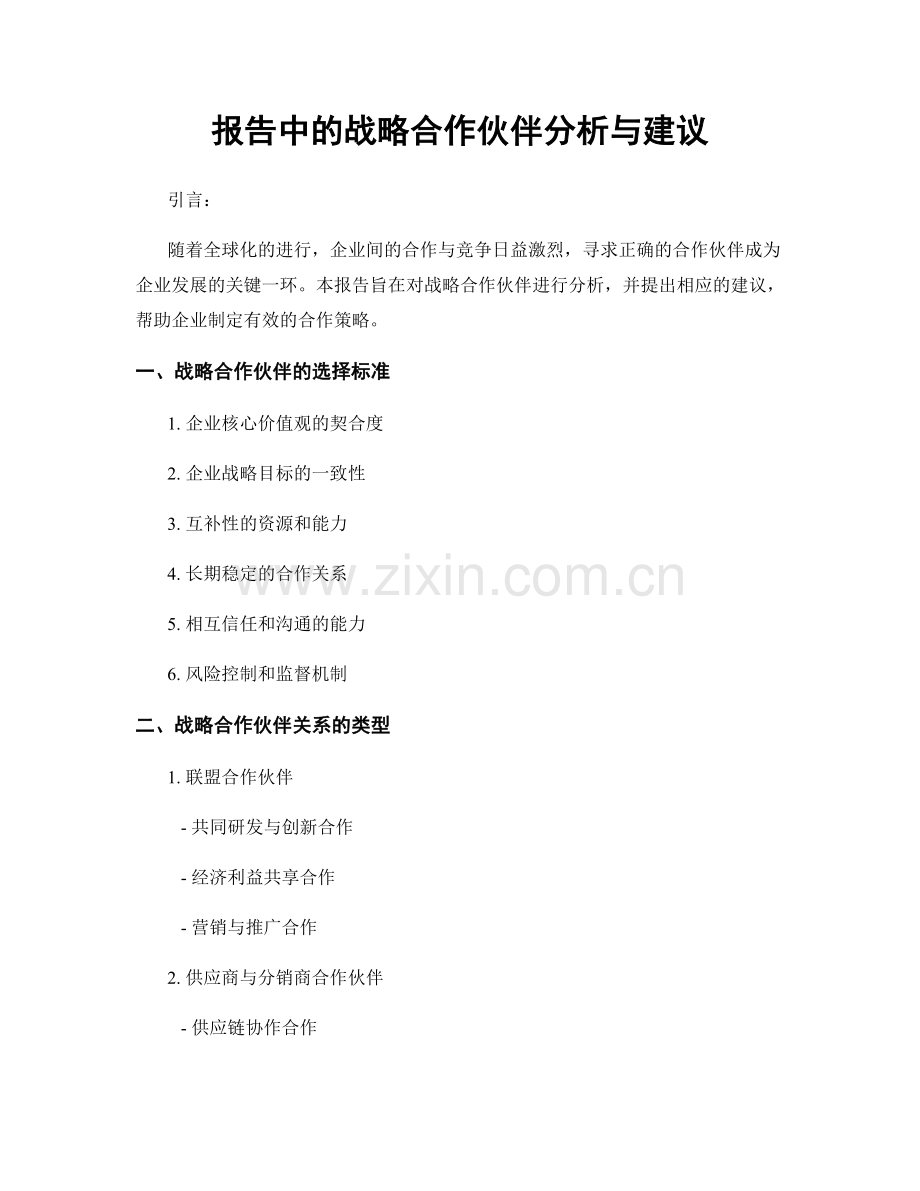 报告中的战略合作伙伴分析与建议.docx_第1页