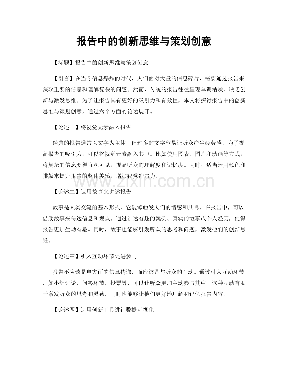 报告中的创新思维与策划创意.docx_第1页