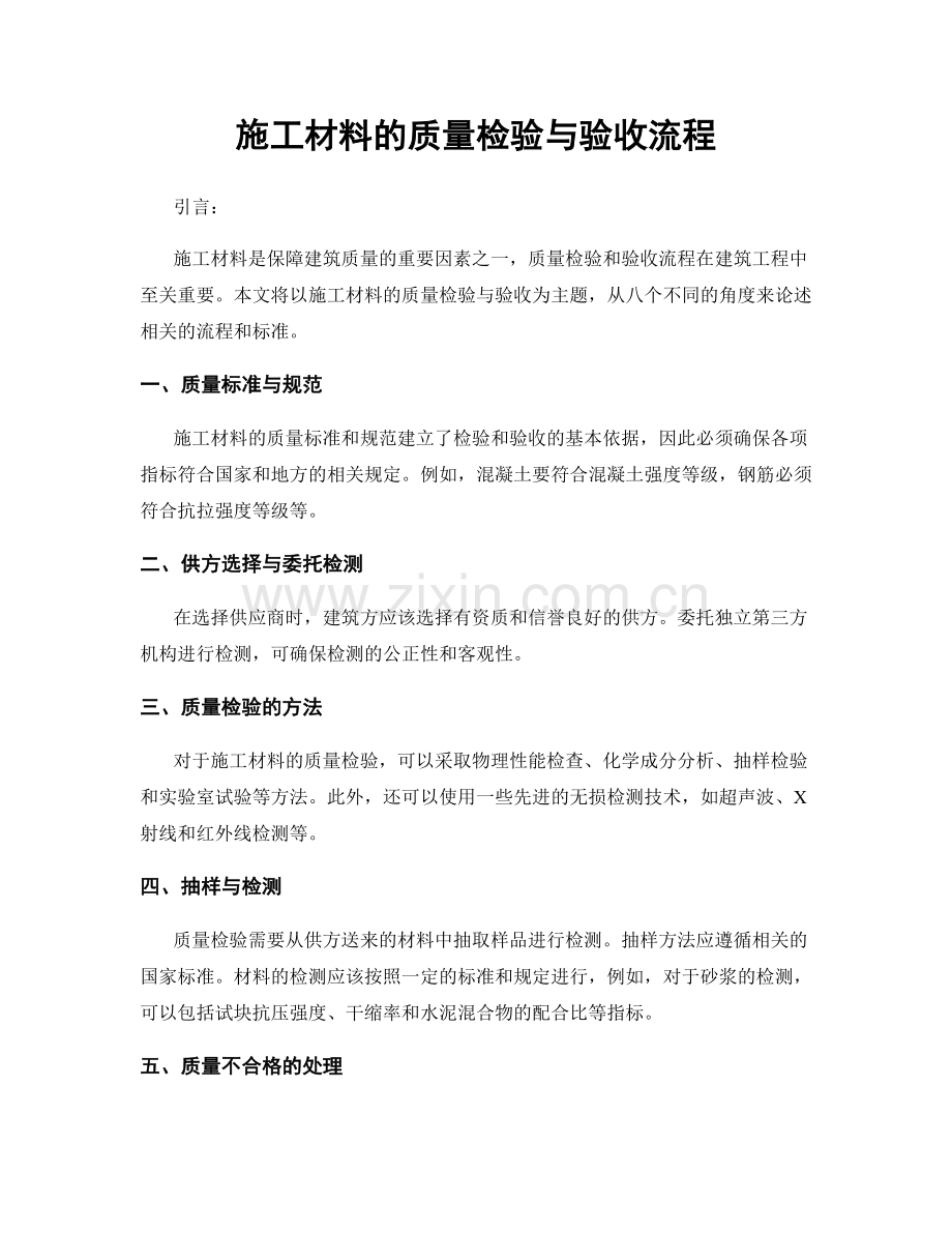 施工材料的质量检验与验收流程.docx_第1页