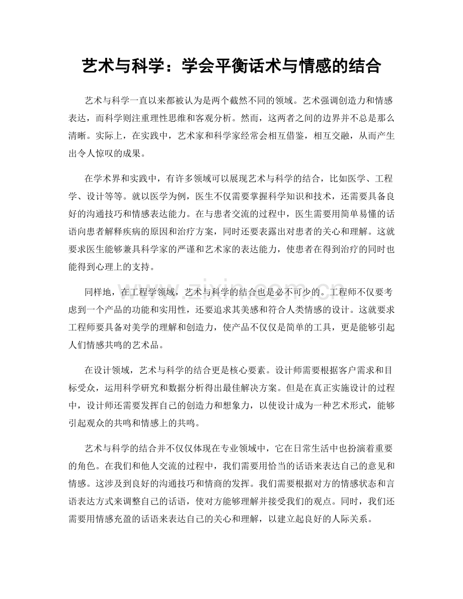 艺术与科学：学会平衡话术与情感的结合.docx_第1页