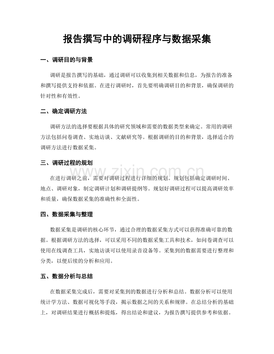 报告撰写中的调研程序与数据采集.docx_第1页