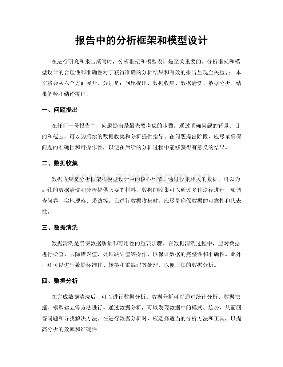 报告中的分析框架和模型设计.docx_第1页