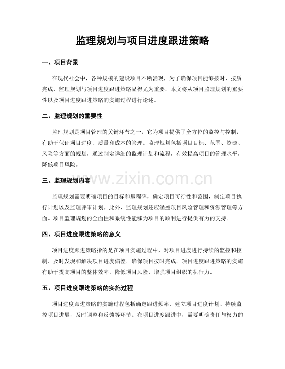 监理规划与项目进度跟进策略.docx_第1页