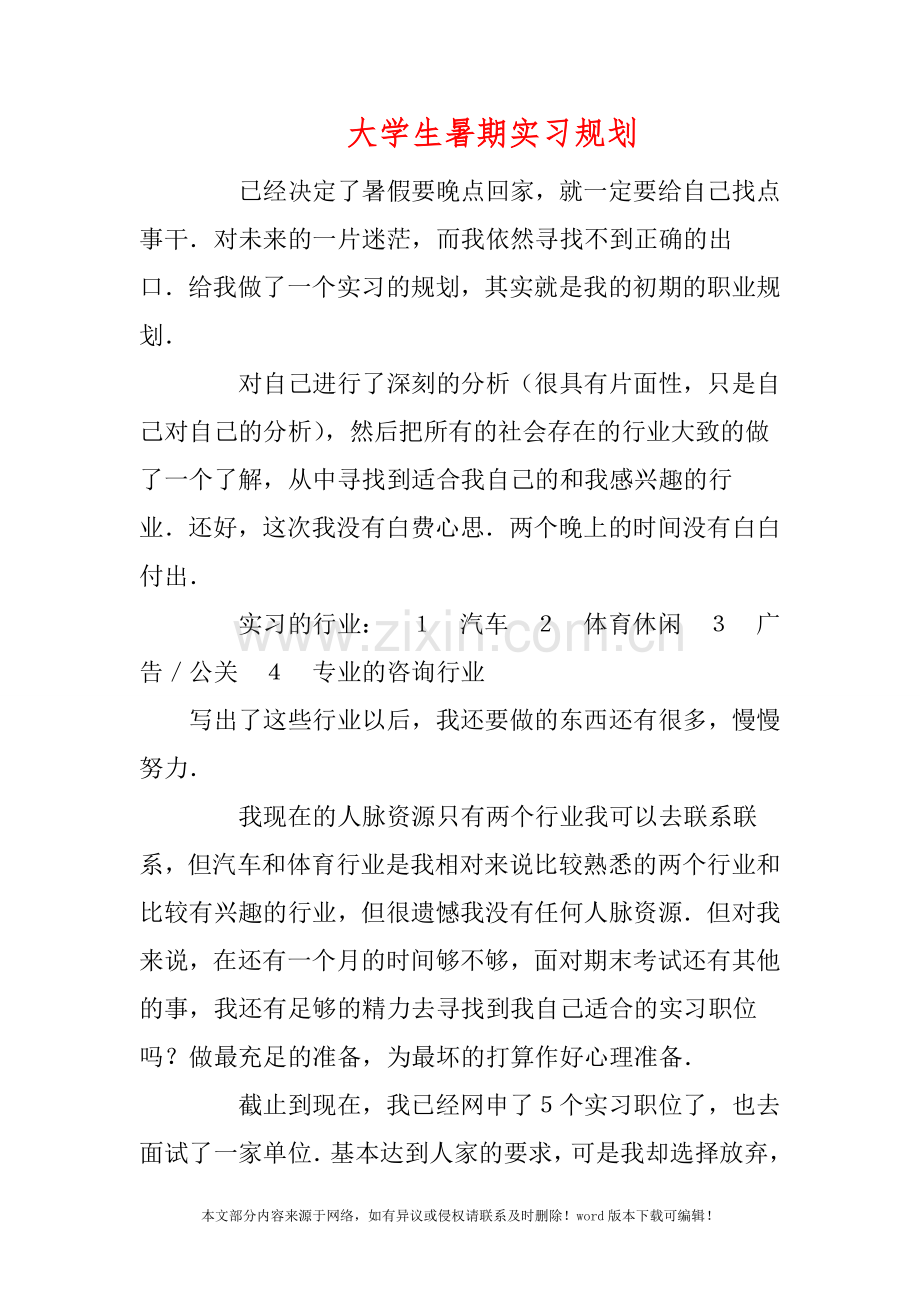 大学生暑期实习规划.doc_第1页