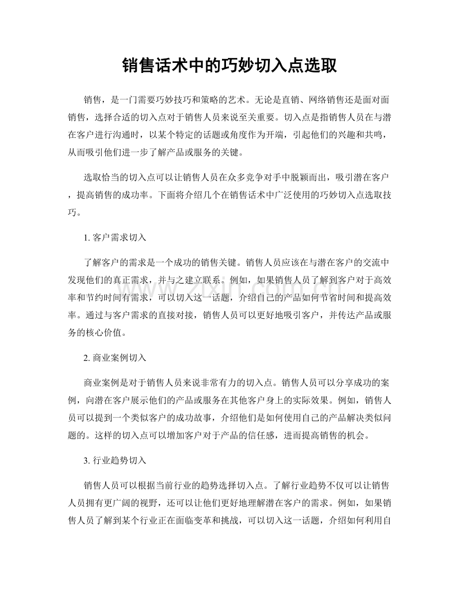 销售话术中的巧妙切入点选取.docx_第1页